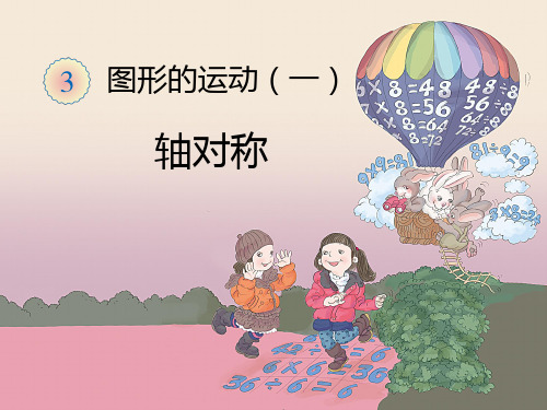 人教版小学数学二年级下册《第三单元图形的运动(一)：1.对称》PPT2