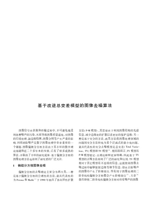 基于改进总变差模型的图像去噪算法
