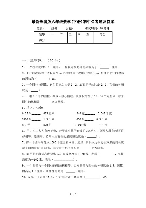 最新部编版六年级数学(下册)期中必考题及答案