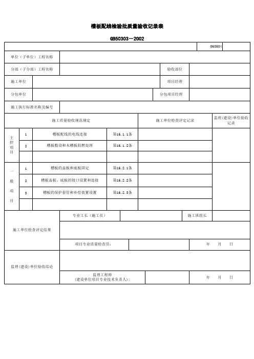 060504_槽板配线检验批质量验收记录表