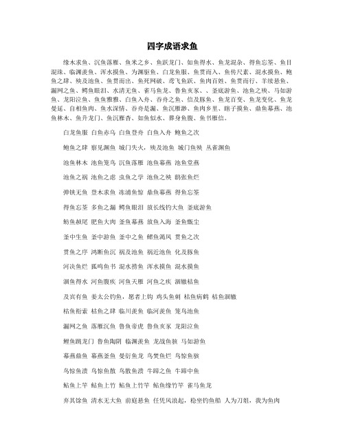 四字成语求鱼