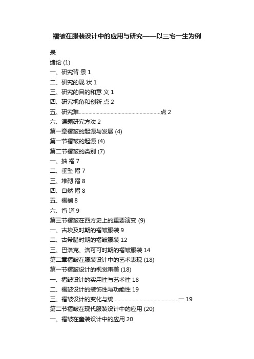 褶皱在服装设计中的应用与研究——以三宅一生为例