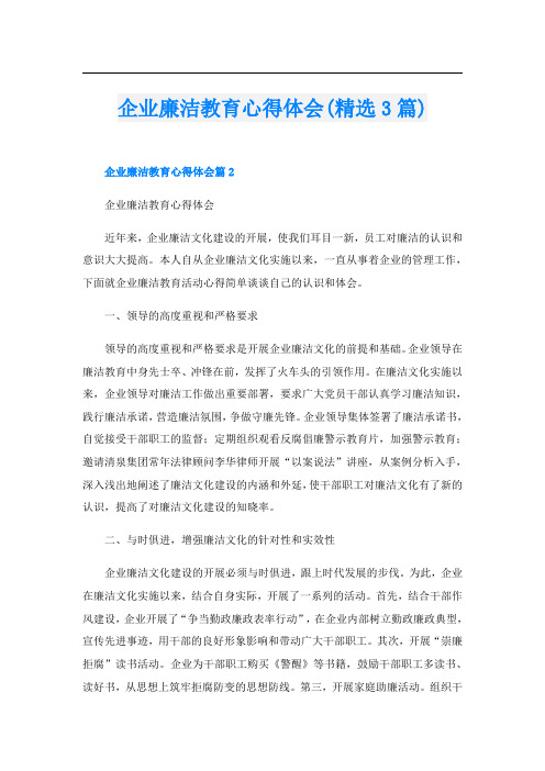 企业廉洁教育心得体会(精选3篇)