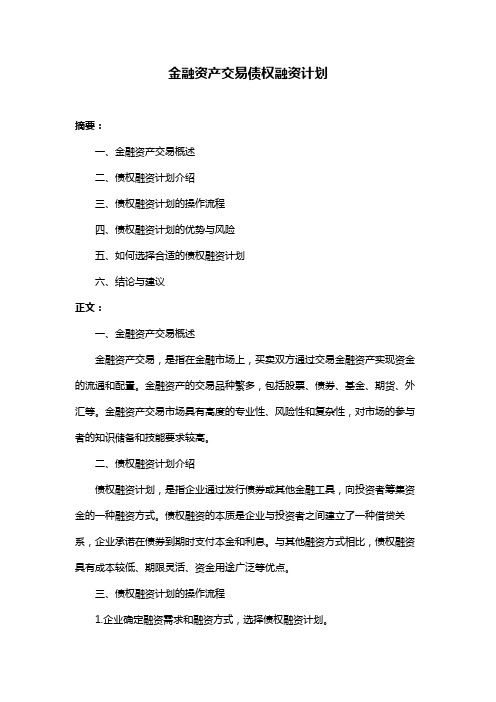 金融资产交易债权融资计划