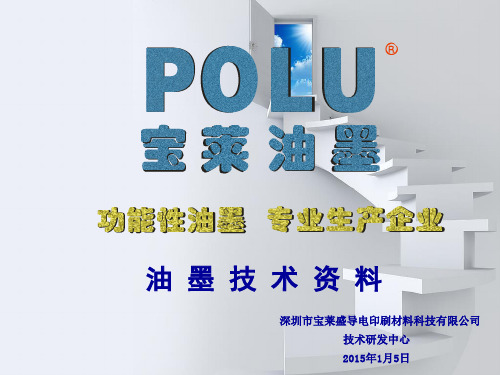 POLU油墨培训资料-技术部(完整)