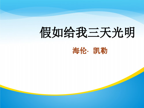 苏教版高中语文必修二第一专题之假如给我三天光明 海伦·凯勒教学课件 (共37张PPT)