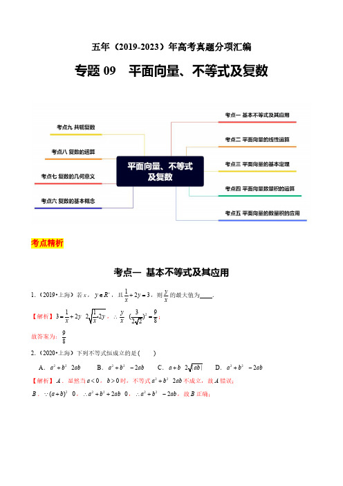 五年(2019-2023)年高考真题 平面向量、不等式及复数(解析版)