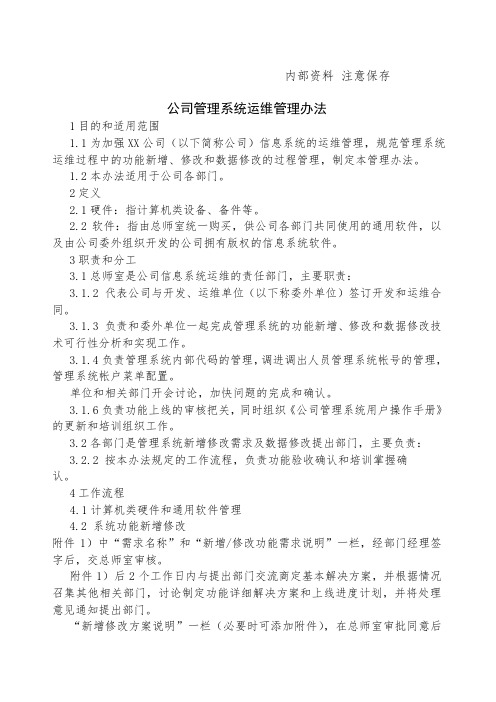 公司管理系统运维管理办法