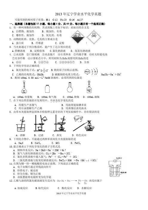 2013年辽宁学业水平化学真题