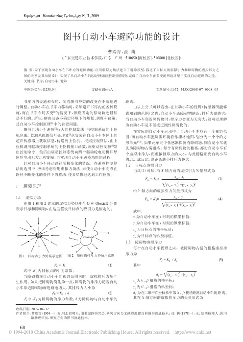 图书自动小车避障功能的设计