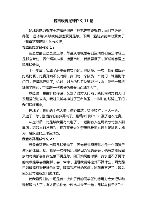 我喜欢踢足球作文11篇