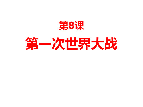 部编版九年级历史下册 《第一次世界大战》