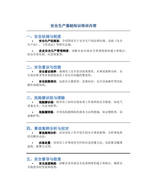 安全生产基础知识培训内容