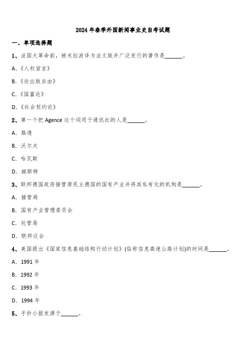 2024年春季外国新闻事业史自考试题含解析