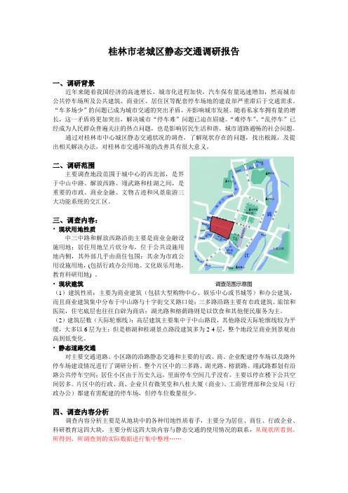 桂林市老城区静态交通调研报告3