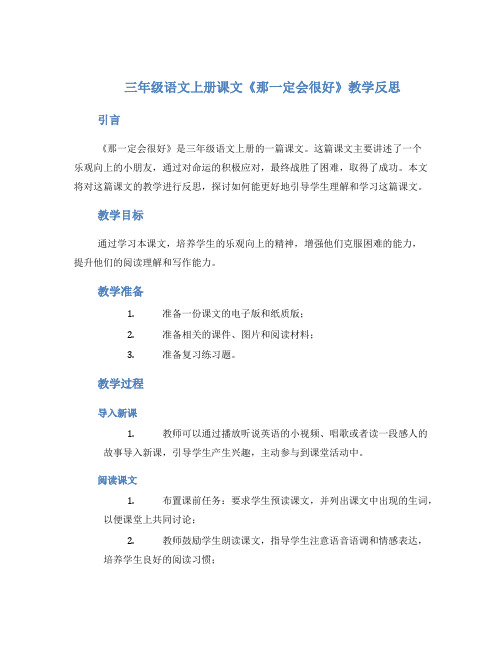 三年级语文上册课文《那一定会很好》教学反思