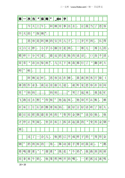 初一日记作文：第一次当“保姆”_800字