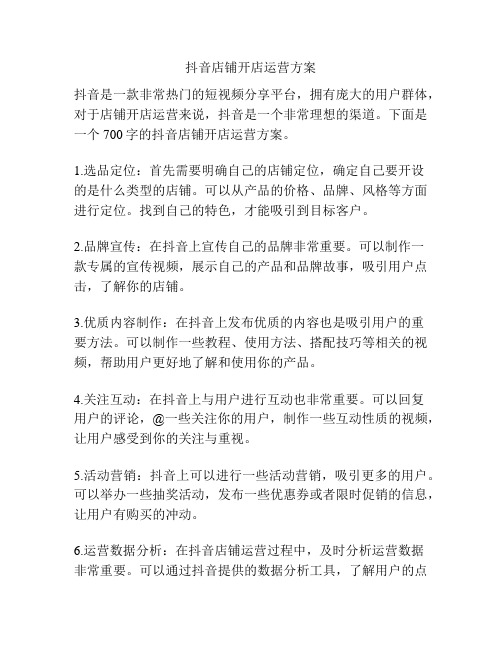 抖音店铺开店运营方案