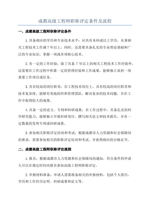 成都高级工程师职称评定条件及流程