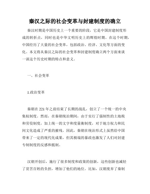 秦汉之际的社会变革与封建制度的确立