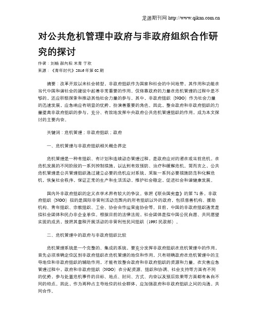 对公共危机管理中政府与非政府组织合作研究的探讨