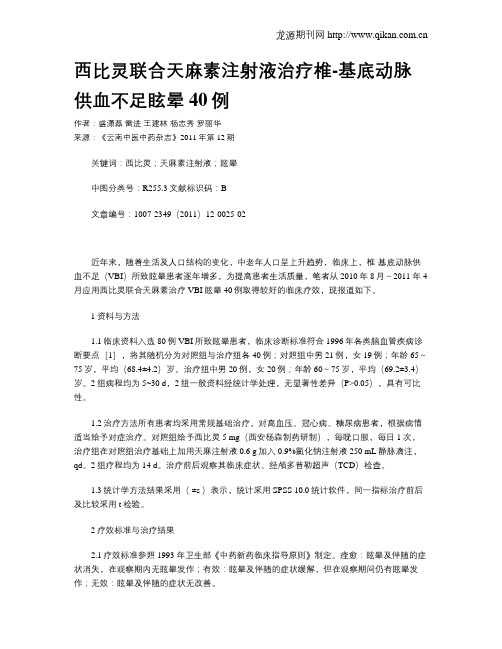 西比灵联合天麻素注射液治疗椎-基底动脉供血不足眩晕40例