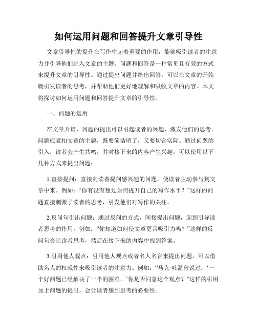 如何运用问题和回答提升文章引导性