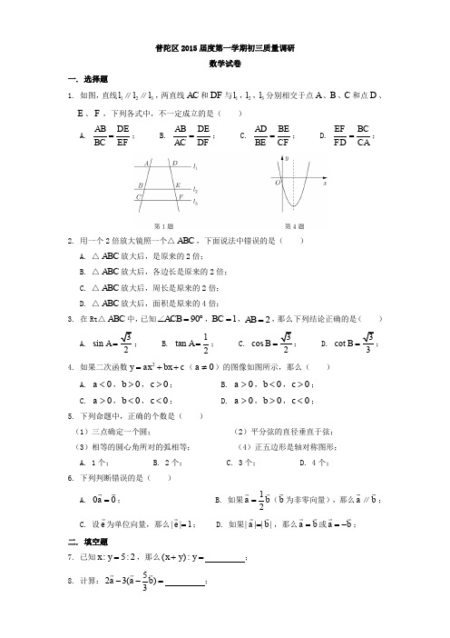 上海市普陀区2015年中考一模(即期末)