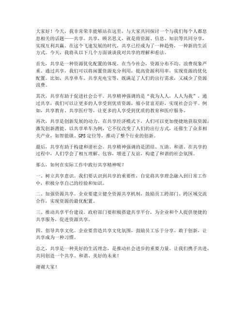 共享主题发言稿范文