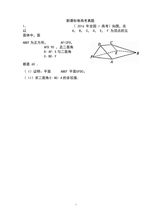 近三年高考全国卷理科立体几何真题