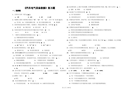 《汽车电气设备检修》复习题及答案