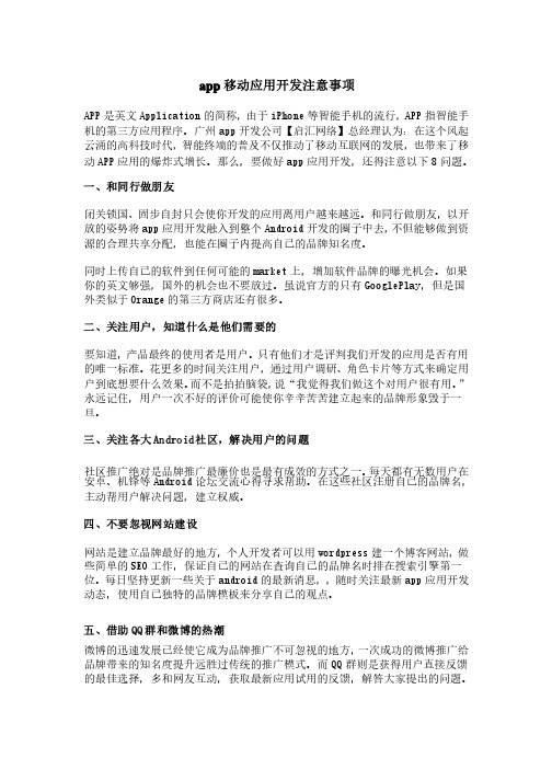 app移动应用开发注意事项