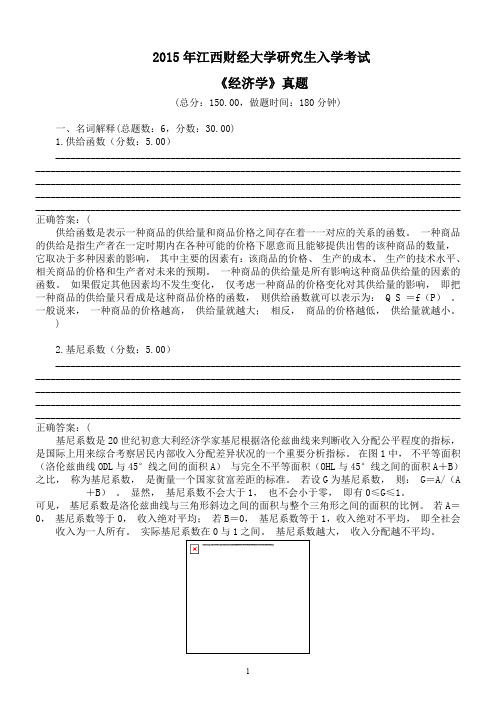 2015年江西财经大学研究生入学考试《经济学》真题及答案