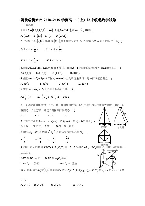 (word完整版)河北省衡水市2018-2019学度高一(上)年末统考数学试卷