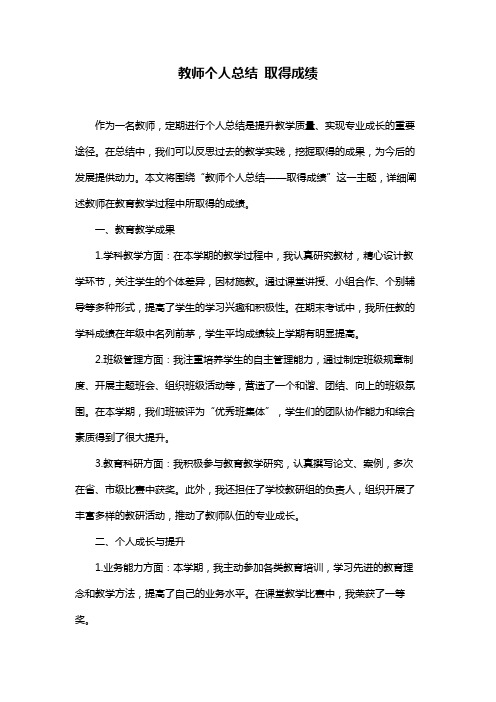 教师个人总结 取得成绩