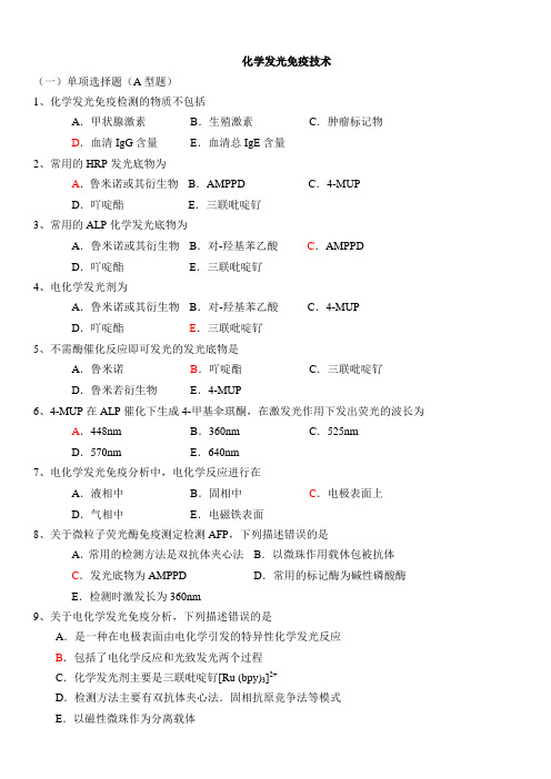 11化学发光免疫技术