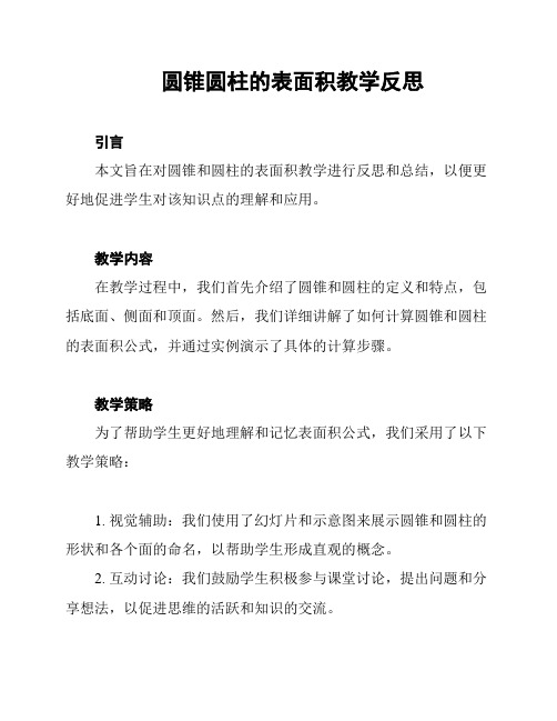 圆锥圆柱的表面积教学反思