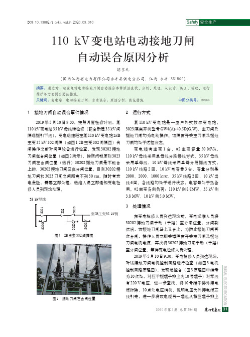 110 kv变电站电动接地刀闸自动误合原因分析