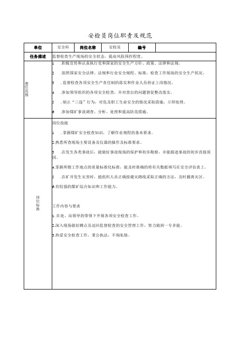 安检员岗位职责及规范