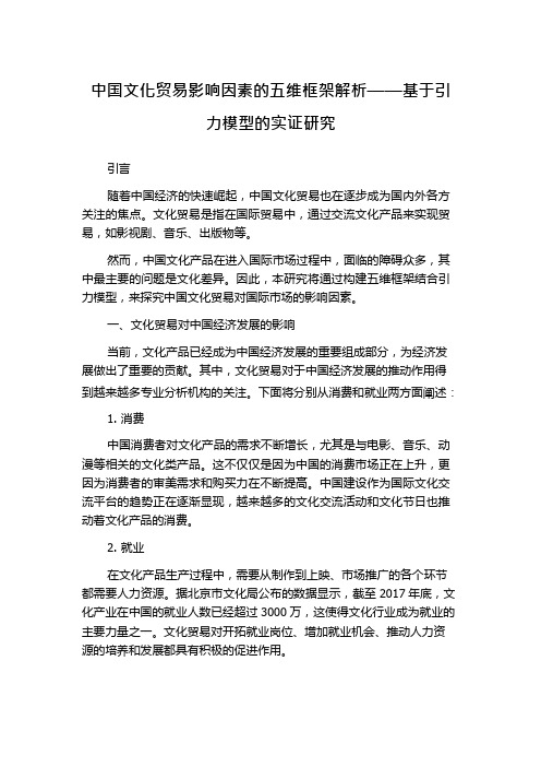 中国文化贸易影响因素的五维框架解析——基于引力模型的实证研究