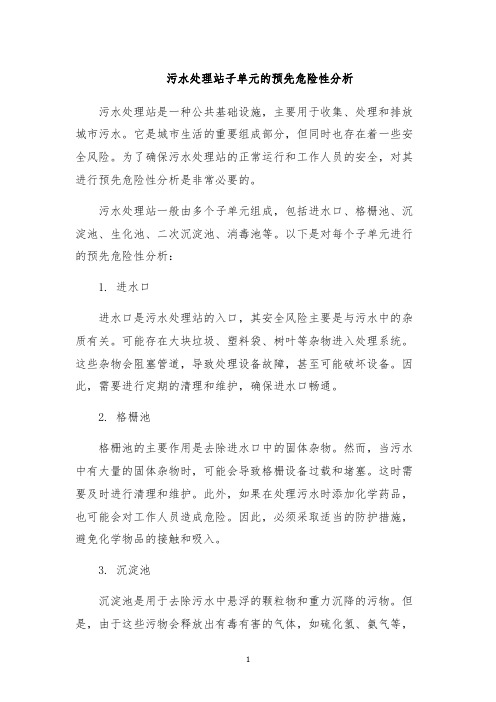 污水处理站子单元的预先危险性分析