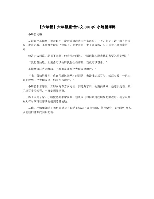 【六年级】六年级童话作文600字 小螃蟹问路