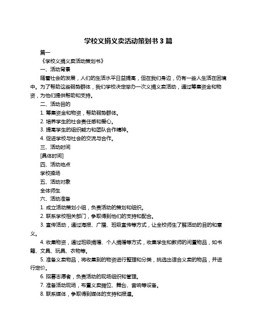 学校义捐义卖活动策划书3篇