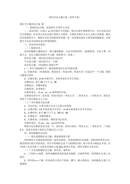 国庆活动主题方案(优秀7篇)