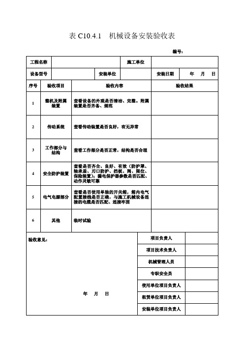 机械设备安装检查验收表