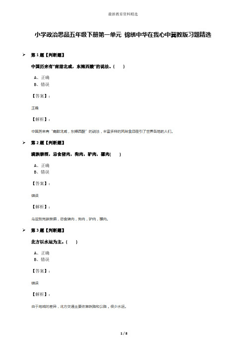 小学政治思品五年级下册第一单元 锦绣中华在我心中冀教版习题精选