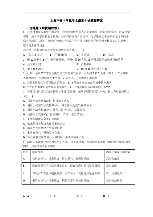 上海华育中学化学上册期中试题和答案