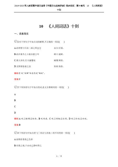 2019-2020年人教版高中语文选修《中国文化经典研读》同步测试:第十单元 10 《人间词话》十则
