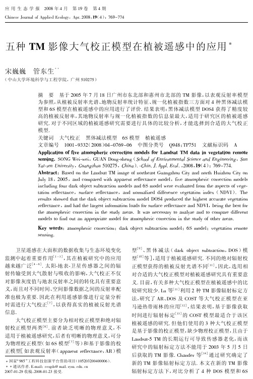 五种TM影像大气校正模型在植被遥感中的应用