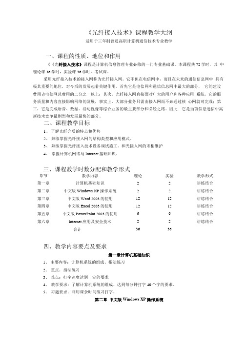 光纤接入技术教学大纲.doc